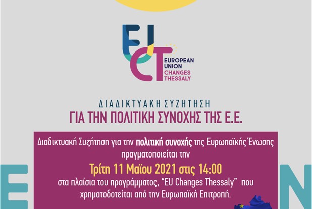 Διαδικτυακή συζήτηση για την πολιτική συνοχής της Ε.Ε.